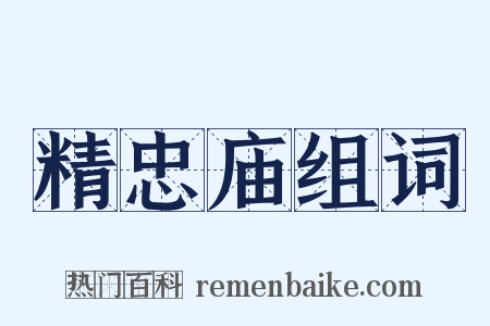 精忠庙组词是什么意思的图片